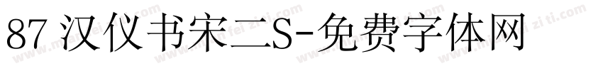 87 汉仪书宋二S字体转换